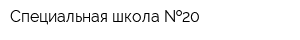 Специальная школа  20