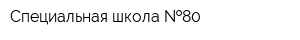 Специальная школа  80