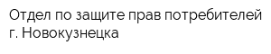 Отдел по защите прав потребителей г Новокузнецка