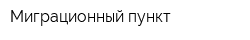 Миграционный пункт