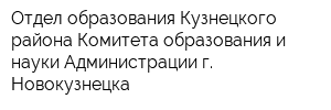 Отдел образования Кузнецкого района Комитета образования и науки Администрации г Новокузнецка