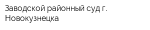 Заводской районный суд г Новокузнецка