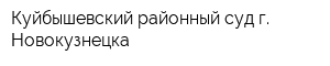 Куйбышевский районный суд г Новокузнецка
