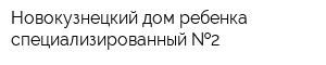 Новокузнецкий дом ребенка специализированный  2