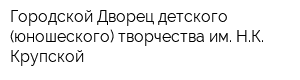 Городской Дворец детского (юношеского) творчества им НК Крупской
