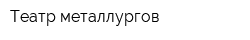 Театр металлургов