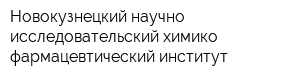 Новокузнецкий научно-исследовательский химико-фармацевтический институт