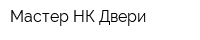 Мастер-НК Двери