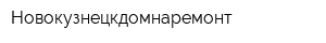 Новокузнецкдомнаремонт