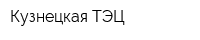 Кузнецкая ТЭЦ