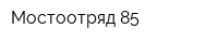 Мостоотряд 85
