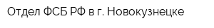Отдел ФСБ РФ в г Новокузнецке