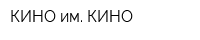 КИНО им КИНО