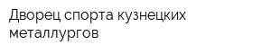 Дворец спорта кузнецких металлургов