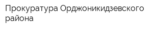 Прокуратура Орджоникидзевского района