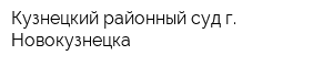 Кузнецкий районный суд г Новокузнецка