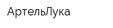 АртельЛука