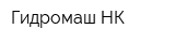 Гидромаш-НК