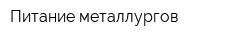 Питание металлургов