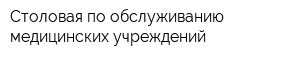 Столовая по обслуживанию медицинских учреждений