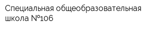 Специальная общеобразовательная школа  106