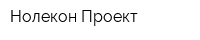 Нолекон-Проект