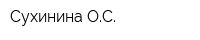 Сухинина ОС