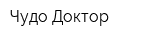 Чудо Доктор