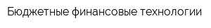 Бюджетные финансовые технологии