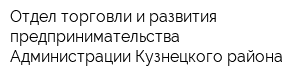Отдел торговли и развития предпринимательства Администрации Кузнецкого района