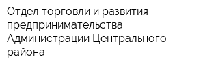 Отдел торговли и развития предпринимательства Администрации Центрального района