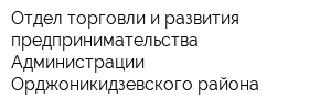 Отдел торговли и развития предпринимательства Администрации Орджоникидзевского района
