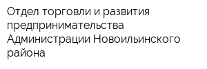 Отдел торговли и развития предпринимательства Администрации Новоильинского района