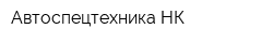 Автоспецтехника-НК