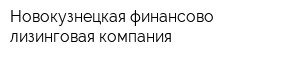 Новокузнецкая финансово-лизинговая компания