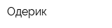 Одерик