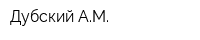 Дубский АМ