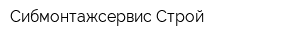 Сибмонтажсервис-Строй
