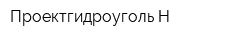 Проектгидроуголь-Н