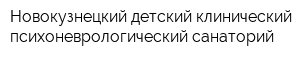 Новокузнецкий детский клинический психоневрологический санаторий