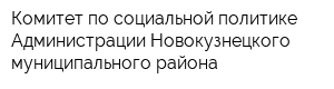 Комитет по социальной политике Администрации Новокузнецкого муниципального района