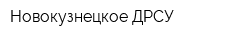Новокузнецкое ДРСУ