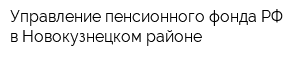 Управление пенсионного фонда РФ в Новокузнецком районе