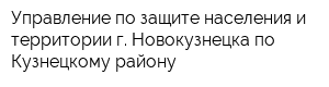 Управление по защите населения и территории г Новокузнецка по Кузнецкому району