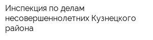 Инспекция по делам несовершеннолетних Кузнецкого района