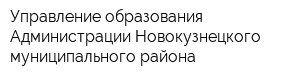 Управление образования Администрации Новокузнецкого муниципального района