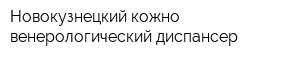 Новокузнецкий кожно-венерологический диспансер