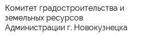 Комитет градостроительства и земельных ресурсов Администрации г Новокузнецка