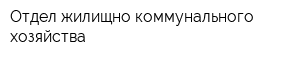 Отдел жилищно-коммунального хозяйства