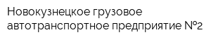 Новокузнецкое грузовое автотранспортное предприятие  2